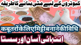 Kabootaron k laya Matti Banani k tarika || कबूतरों के लिए मिट्टी बनाने की विधि || Grades for pigeons