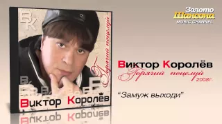 Виктор Королев - Замуж выходи (Audio)