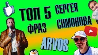 ТОП ПЯТЬ ЛУЧШИХ  ФРАЗ СЕРГЕЯ СИМОНОВА