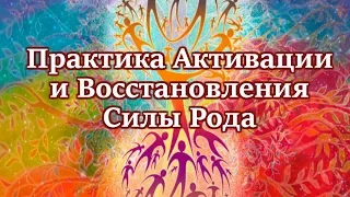 Мощная Практика Активации и Восстановления Силы Рода!!!