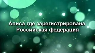 Алиса где зарегистрирована российская?