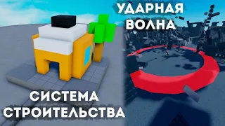 Ломать не строить | Roblox - Повторяю Механики