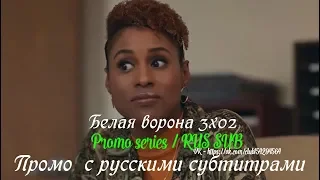 Белая ворона 3 сезон 2 серия - Промо с русскими субтитрами (Сериал 2016) // Insecure 3x02 Promo