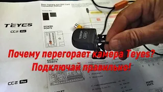 Почему перегорает камера Teyes? Подключай правильно!