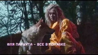 Юля Паршута - Все в порядке (Премьера клипа, 2018)