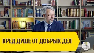 ВРЕД ДУШЕ ОТ ДОБРЫХ ДЕЛ Андрей Иванович Солодков