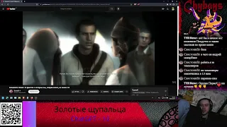 Blad Chydays смотрит SonnyK - Assassin's Creed: 10 фактов о которых вы, скорее всего, не знали #4