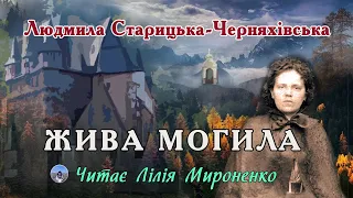 "Жива могила"(1889), Людмила Старицька-Черняхівська, українська легенда. Слухаємо українське!