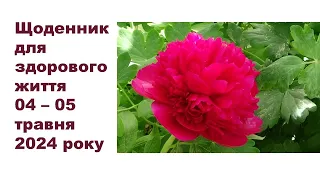 Щоденник важливих справ на городі, в садочку, на квітнику, для здоров'я 04-05 травня 2024 року