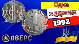 1коп 1992р за ціною 13000грн, різновид 1.11АЕ АВЕРС