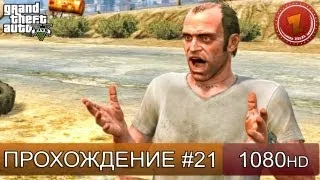 GTA 5 прохождение на русском - Отличный сосед - Часть 21  [1080 HD]