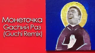 ♂ Monetochka - Gachий Раз ♂ (TRedCat Gachi Remix) [Every time]