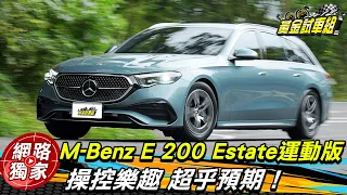 試駕 / 熱血爸爸看過來！大改款賓士E200 Estate操控和空間兼具的超美旅行車