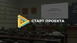 Компонент 2020-2021 | Старт проекта