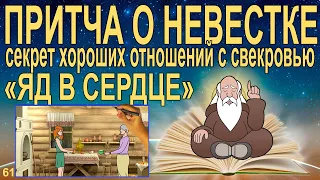 Христианская притча ЯД в сердце. Отношения невестки и свекрови.