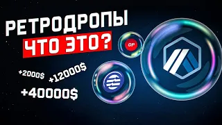 Что такое РЕТРОДРОПЫ? Новый тренд в крипте? Сколько можно заработать?