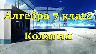 Алгебра 7 класс Колягин §2 - Вводное упражнение 3