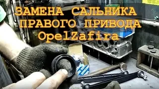 OpelZafira ЗАМЕНА сальника правого привода  Авторемонт