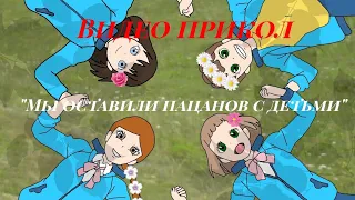 Gacha life прикол {😁·Мы оставили пацанов с детьми·😁} С 8 марта!