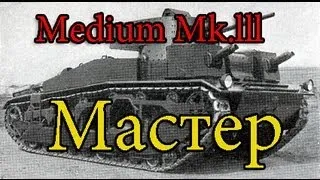 Medium Mk.lll Знак классности Мастер (Энск)