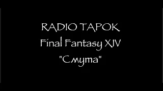 [Final Fantasy XIV] RADIO TAPOK - Смута