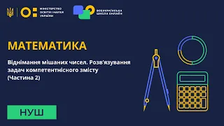 Математика. Віднімання мішаних чисел. Розв’язування задач компетентнісного змісту. Частина 2