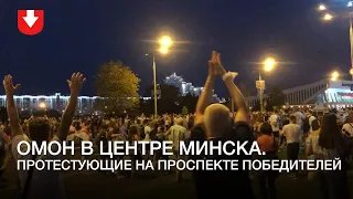ОМОН на улицах Минска, протестующие на проспекте Победителей
