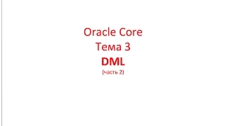 Oracle Core,  Лекция 3-2