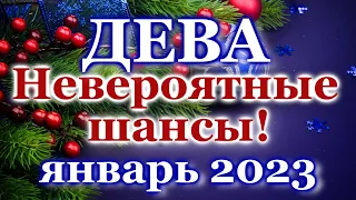 ДЕВА ТАРО ПРОГНОЗ ЯНВАРЬ 2023 - РАСКЛАД ТАРО: ВАЖНЫЕ СОБЫТИЯ - ПРОГНОЗ ГОРОСКОП ТАРО ОНЛАЙН ГАДАНИЕ