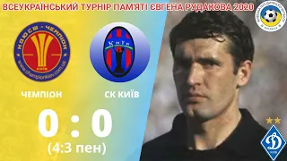 ПАМ'ЯТІ ЄВГЕНА РУДАКОВА Чемпіон - СК Київ 0:0 (4:3 пен)