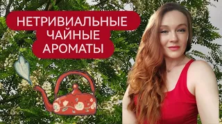 ЧАЙНЫЕ АРОМАТЫ О КОТОРЫХ НЕ ГОВОРЯТ🌿 почему я не делаю ботокс.