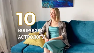 10 вопросов Астрологу | Нелли Фарданова отвечает на самые частые вопросы подписчиков