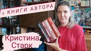 4 КНИГИ АВТОРА|КРИСТИНА СТАРК|Об аллергии на людей, "нутелловой диете", шекспировской драме и абьюзе