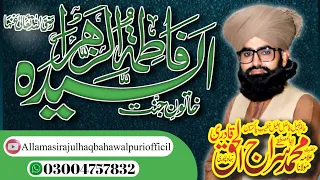 seerat hazrat fatima zahra bayan by Allama siraj ul Haq Bahawalpuri 2024