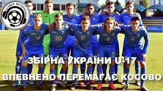 Футбол. Україна U17-Косово U17. Євро-2022. 20 04 2022