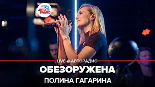 Полина Гагарина - Обезоружена (LIVE @ Авторадио)