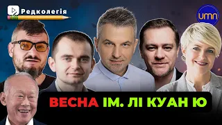 Редколегія | Весна ім. Лі Куан Ю | Роман Скрипін, Гліб Канєвський, Юрій Ніколов, Токар, Пришляк