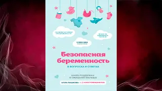 Безопасная беременность в вопросах и ответах (Алла Пашкова) Аудиокнига