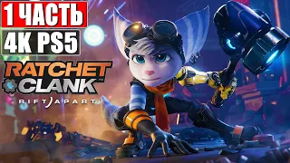 🔴 Прохождение Ratchet & Clank Rift Apart [4K PS5] ➤ #1 ➤ На Русском ➤ Рэтчет и Кланк: Сквозь Миры