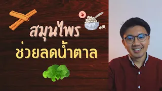 สมุนไพรช่วยลดน้ำตาล - หมอนัท Live