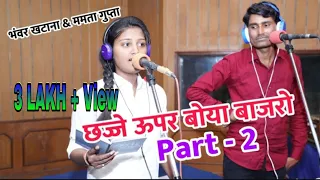 Chejje uper boyo ri bajro || female version || Part 2 || Bhanwar khatana & Mamta Gupta ||छज्जे ऊपर