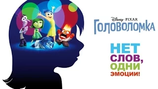 Головоломка (2015) | Inside Out (2015) | Трейлер HD