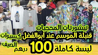 💥غتبرعو موديلات للمحجبات والقياسات الكبيرة🤩كسيوات/قوامج الخيط والكريب مبردين والثمن WOW