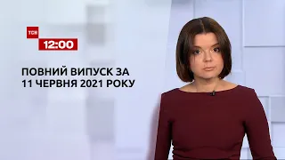 Новости Украины и мира | Выпуск ТСН.12:00 за 11 июня 2021 года