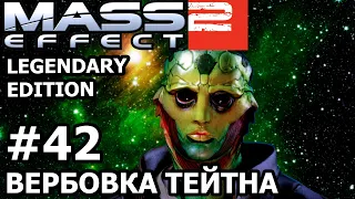Mass Effect 2 (Legendary Edition) - Прохождение #42 | Вербовка Тейна Криоса