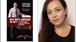 "КАК ЖИТЬ ДОЛЬШЕ 50 ЛЕТ" Александр Мясников