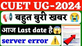 CUET UG 2024 Big Problem 😭 l फॉर्म नहीं भर पाओगे 😱 l CUET UG Site Server error ⚠️