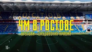 ЧМ в Ростове