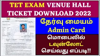 tn tet exam hall ticket download 2022 | how to download tet hall ticket 2022 | tet hall ticket 2022