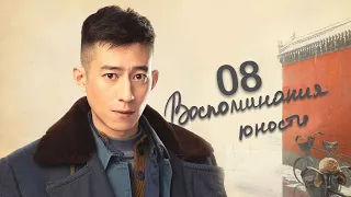 Воспоминания юности 8 серия (русская озвучка) дорама The Youth Memories